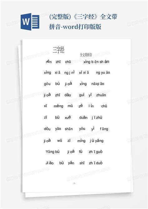 (完整版)《三字经》全文带拼音-打印版版Word模板下载_编号qkjyeaba_熊猫办公