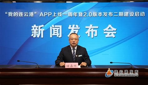 新闻发布会-“我的连云港”APP上线一周年暨2.0版本发布二期建设启动新闻发布会