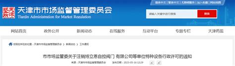天津市市场监管委关于注销博立恩自控阀门有限公司等单位特种设备行政许可的通知-中国质量新闻网