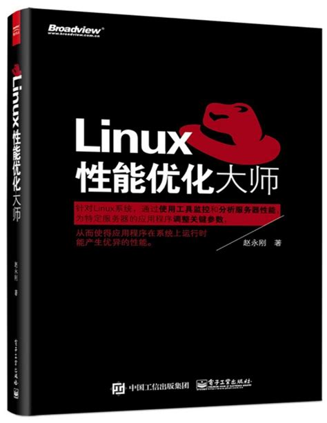 Linux性能优化大师 - 墨天轮文档