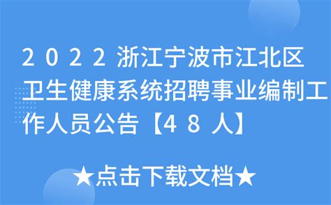 2022浙江宁波市江北区卫生健康系统招聘事业编制工作人员公告【48人】