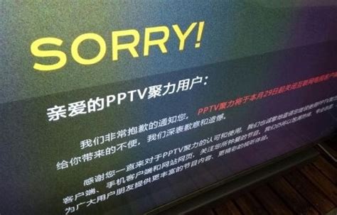PPTV停止提供智能电视客户端服务 | 雷峰网