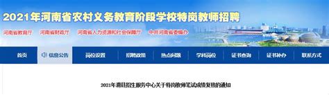 2021河南安阳滑县特岗教师笔试成绩复核通知（申请复核时间：8月9日）