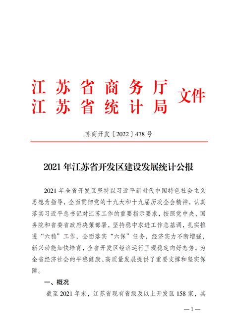 江苏省商务厅 开发区发展 2021年江苏省开发区建设发展统计公报