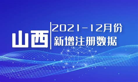 2021年12月份山西省新增企业个体工商注册信息联系方式老板法人电话号码手机号 - 中国行业客户资源网