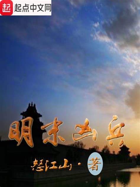 《明末凶兵》小说在线阅读-起点中文网