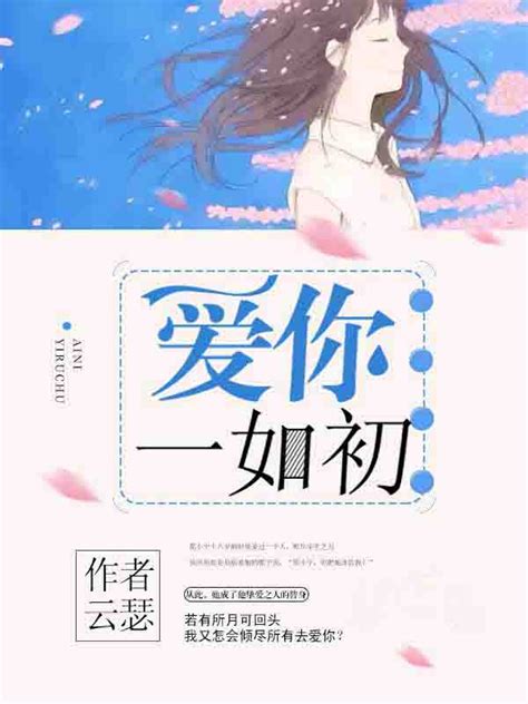 完整版《爱你一如初》小说在线全文阅读-美文小说