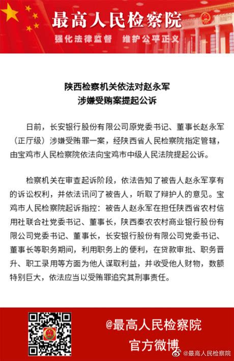陕西检察机关依法对赵永军涉嫌受贿案提起公诉_手机新浪网