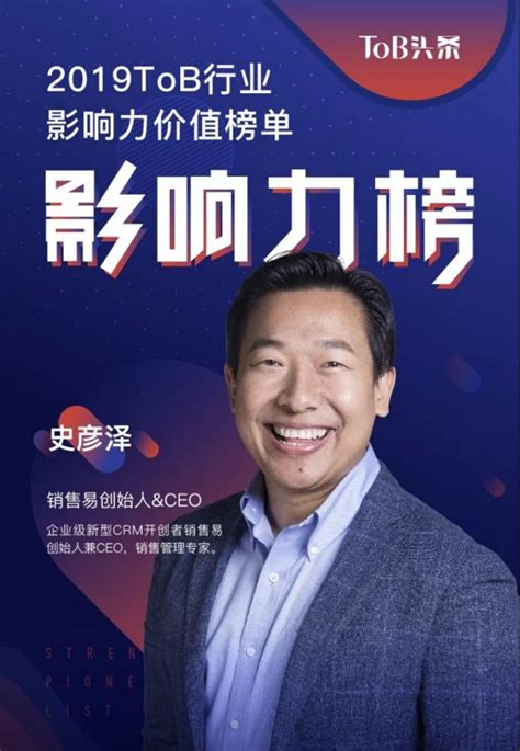 销售易创始人兼CEO史彦泽荣登“ToB行业影响力人物榜单”_天极网