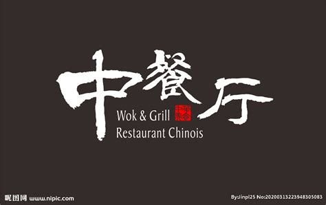 中餐厅logo设计设计图__名片卡片_广告设计_设计图库_昵图网nipic.com
