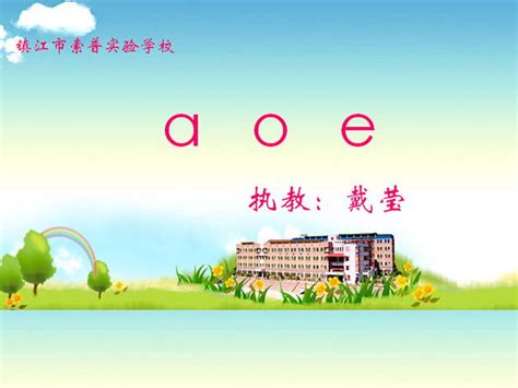 汉语拼音aoe ppt教学课件课件2-其他资源-PPT模板免费下载