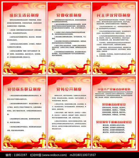 党支部工作制度展板图片下载_红动中国