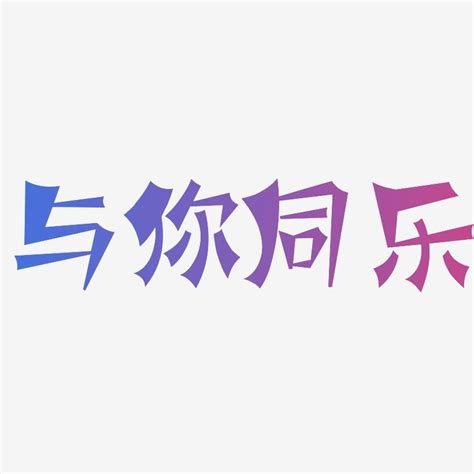 同乐的图片和字,同乐两个字,同好同乐文字图片_大山谷图库