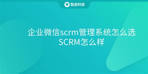 企微SCRM系统：赋能企业微信，重塑客户关系管理新篇章