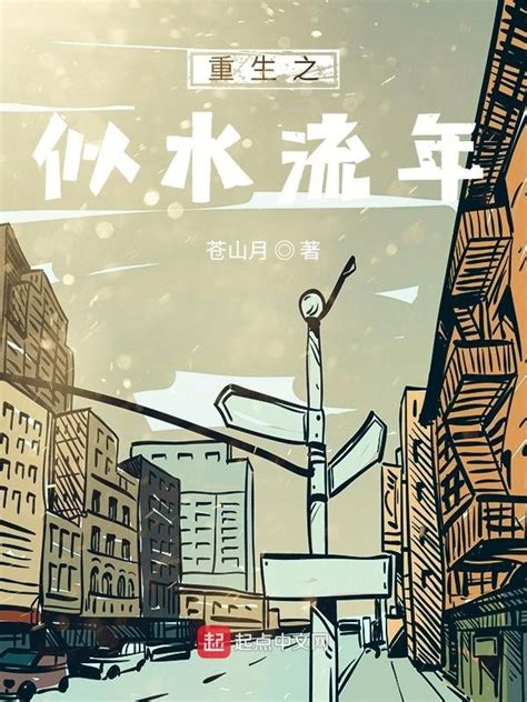《重生之荡漾》小说在线阅读-起点中文网