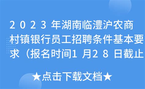 2023年湖南临澧沪农商村镇银行员工招聘条件基本要求（报名时间1月28日截止）