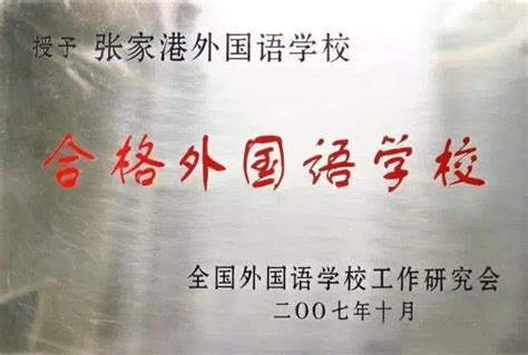 江苏省张家港外国语学校2022年教师招聘公告_全国