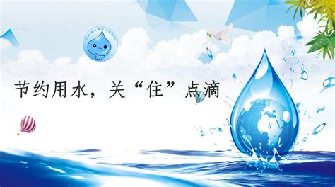 节约用水设计图__广告设计_广告设计_设计图库_昵图网nipic.com