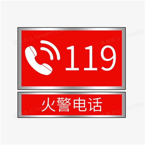 119火警紧急电话图标元素PNG图片素材下载_电话PNG_熊猫办公