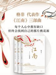 第1章 《人面桃花》 六指 _《格非：江南三部曲》小说在线阅读 - 起点中文网