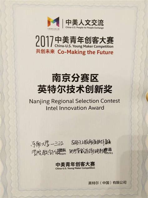 电子学院师生在2017中美青年创客大赛南京赛区选拔赛中荣获佳绩