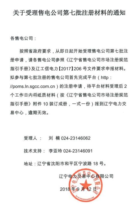 辽宁开展第七批售电公司注册申请工作 - 售电公司动态 - 大云网电力交易平台