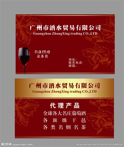 酒水贸易名片设计图__名片卡片_广告设计_设计图库_昵图网nipic.com