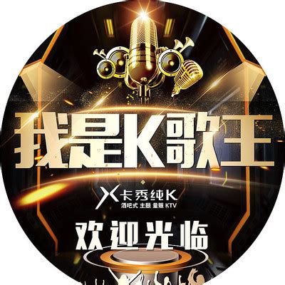 欢唱ktv海报_素材中国sccnn.com