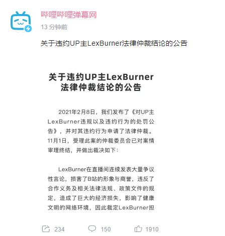 B站发布《关于违约UP主LexBurner法律仲裁结论》公告