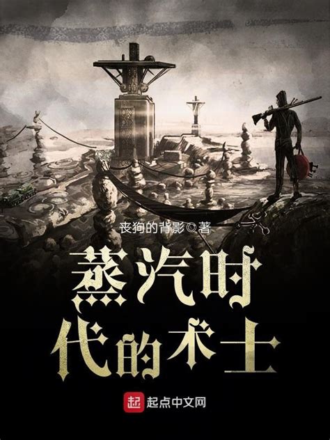 《蒸汽时代的术士》小说在线阅读-起点中文网