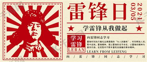 学习雷锋精神红色中国风公众号首图海报模板下载-千库网