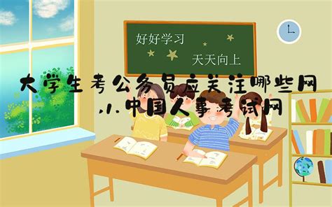 大学生考公务员应关注哪些网站 1.中国人事考试网-大学导航