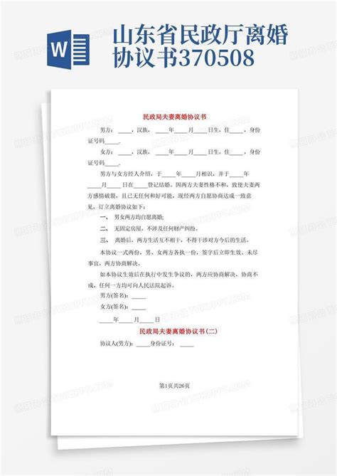 民政局夫妻离婚协议书(17篇)Word模板下载_编号qevnxxpb_熊猫办公