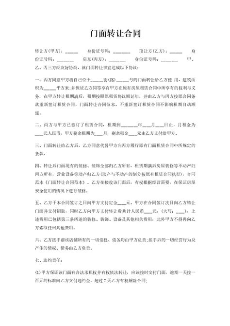 门面转让合同_Word模板_柚墨yomoer