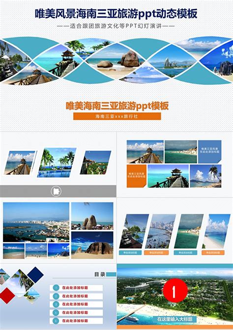 创意清新唯美风景海南三亚旅游宣传ppt幻灯片模板-PPT鱼模板网