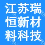 江苏恒科新材料有限公司2020最新招聘信息_电话_地址 - 58企业名录