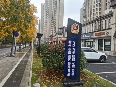 南谯区创建首条特殊食品专区专柜经营示范街区_滁州市市场监督管理局