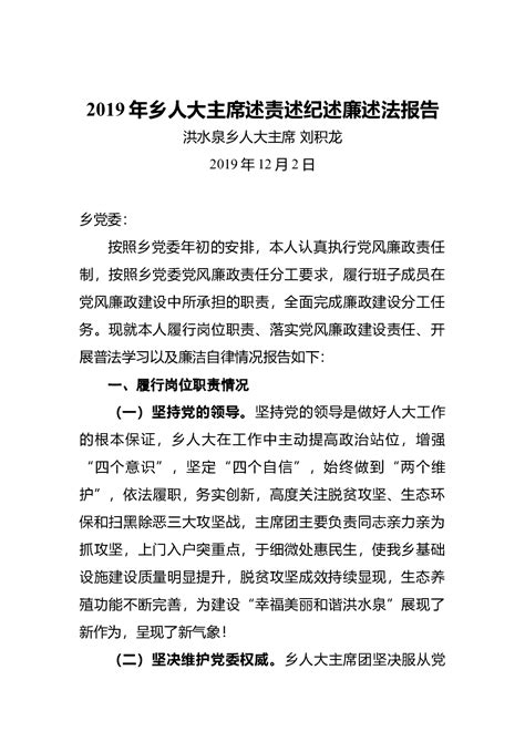 刘积龙：2019年乡人大主席述责述纪述廉述法报告 - 范文大全 - 公文易网