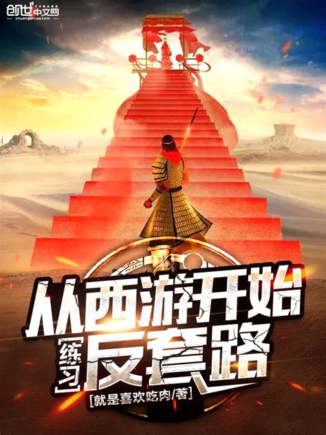 《从西游开始练习反套路》小说在线阅读-起点中文网