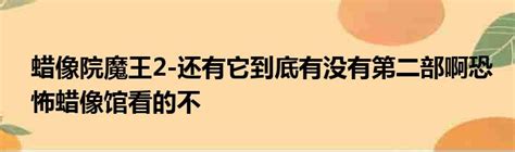 2024上海杜莎夫人蜡像馆玩乐攻略,恐怖的蜡像是小事，会有真人...【去哪儿攻略】