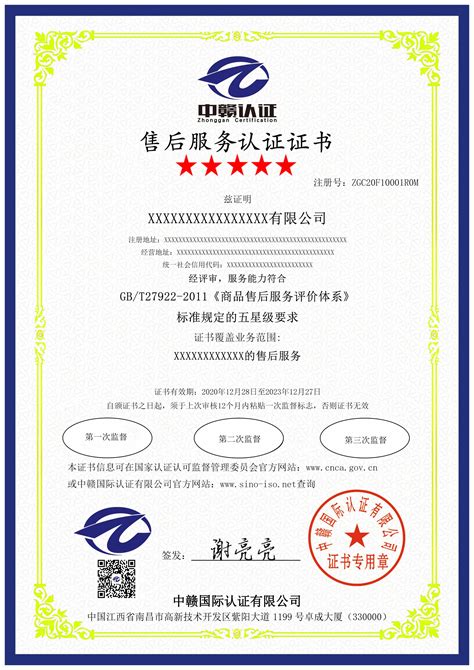 售后服务体系完善程度认证证书GB/T27922-2011