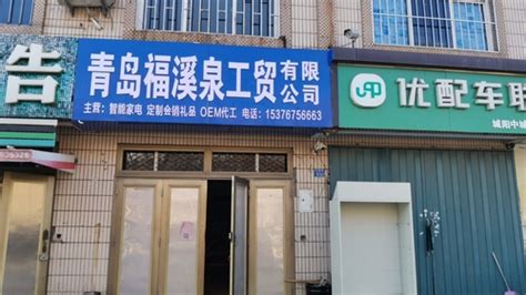 青岛福溪泉工贸有限公司电话,地址青岛鑫泉福工贸有限公司,