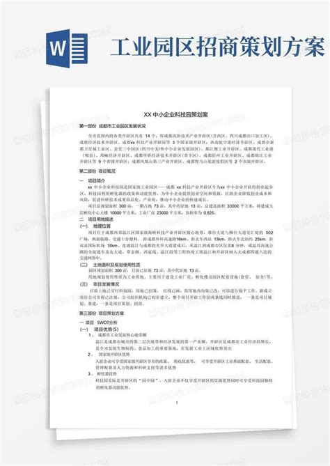 工业园区招商策划方案Word模板下载_编号ldknndpb_熊猫办公