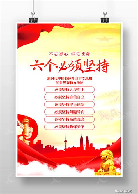六个必须坚持党建宣传海报设计图片_海报_编号12782095_红动中国