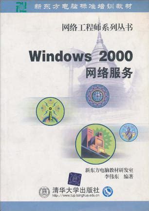 Windows 2000网络服务图册_360百科