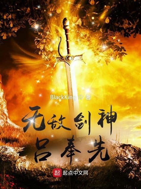 《无敌剑神吕奉先》小说在线阅读-起点中文网
