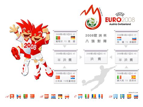 2008欧洲杯赛程表_我爱桌面网提供
