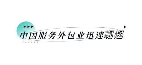 国家统计局发布报告显示 服务贸易成为外贸新引擎-武汉市服务贸易(外包)协会官网、武汉服务贸易协会