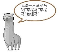 草尼玛表情包图片