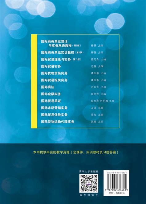 清华大学出版社-图书详情-《国际商务单证理论与实务双语教程（第3版）》